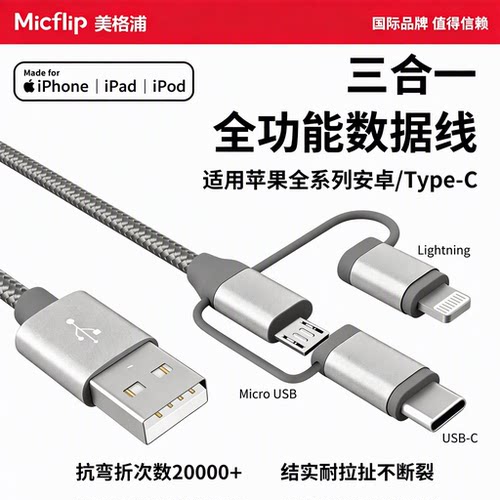 苹果MFi认证三合一数据线