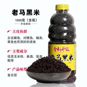 老马鱼饵升级版黑米1000克复合香腥香甜香传统手竿钓鲫鱼鲤鱼酒米