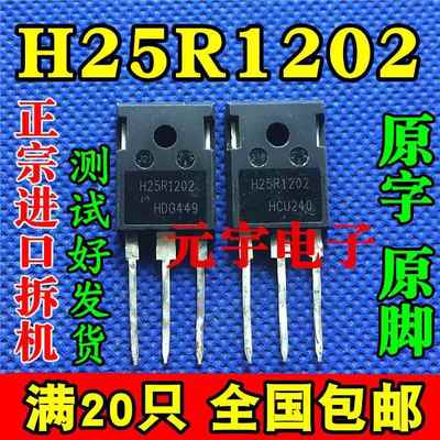 进口原装拆机测好 H25R1202 H25R120 H25R1203 IGBT电磁炉功率管