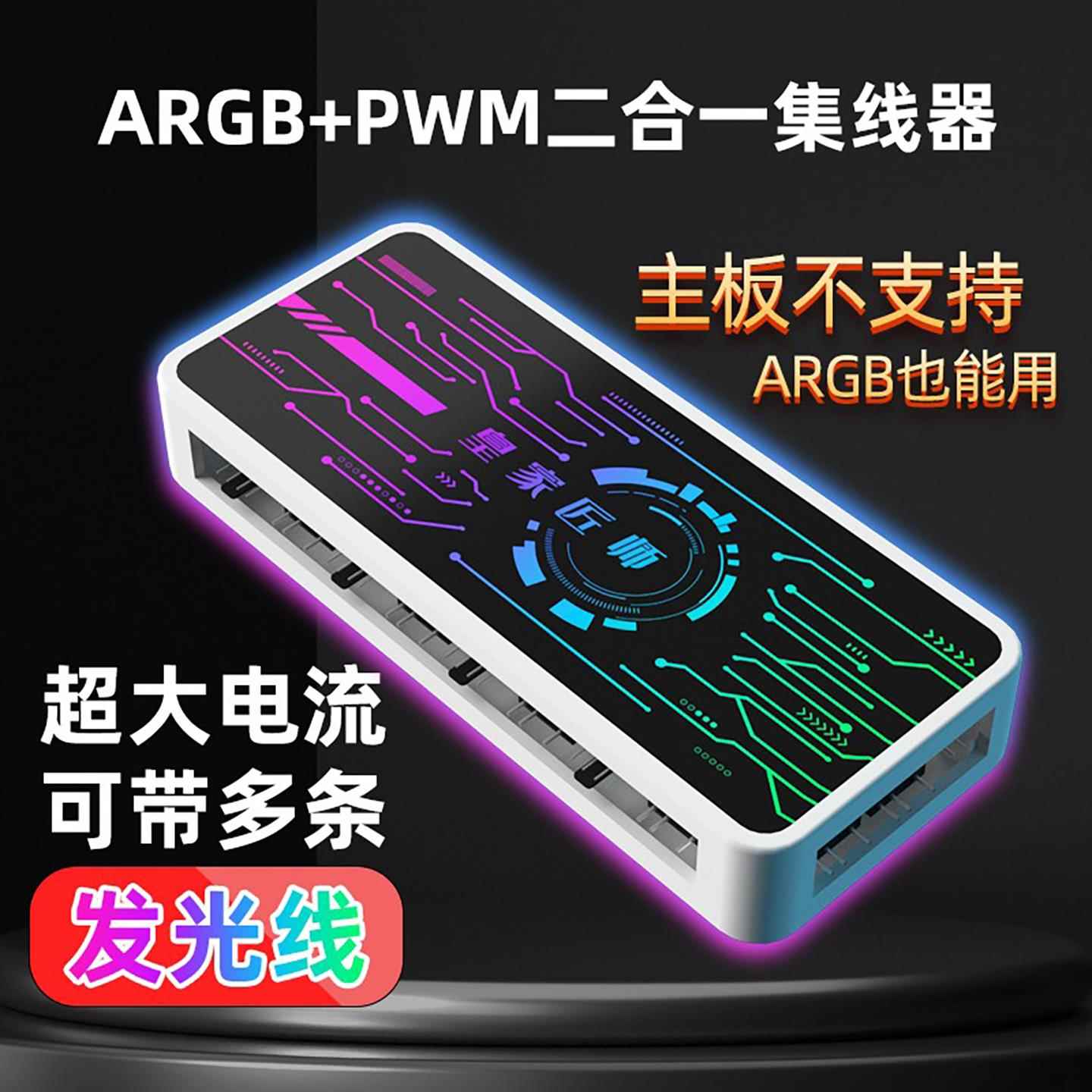 皇家匠师ARGB控制器风扇集线器神光同步桌上型电脑箱电脑5v3针pwm