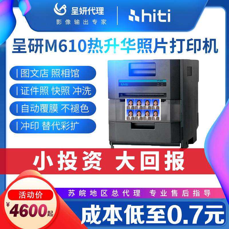 hiti呈妍热升华照片M610相片商用寸证件照印表机小型彩扩机冲洗机