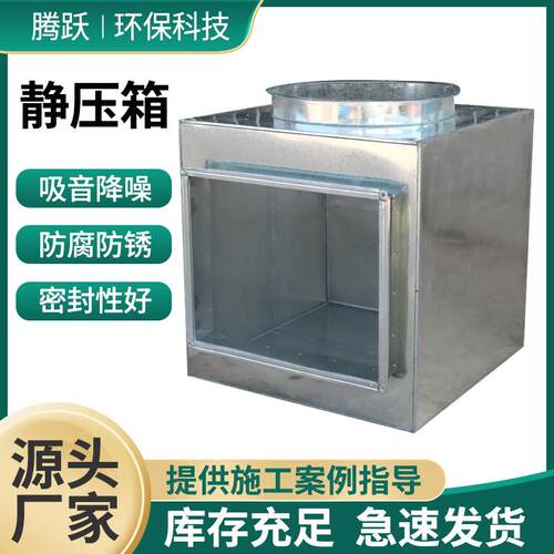 厂家不锈钢镀锌板静压箱风机方形阻抗消声器镀锌钢板静压箱