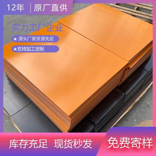 橘红色电木板厂家直销价格优惠现货耐高温绝缘电木工装板防静电
