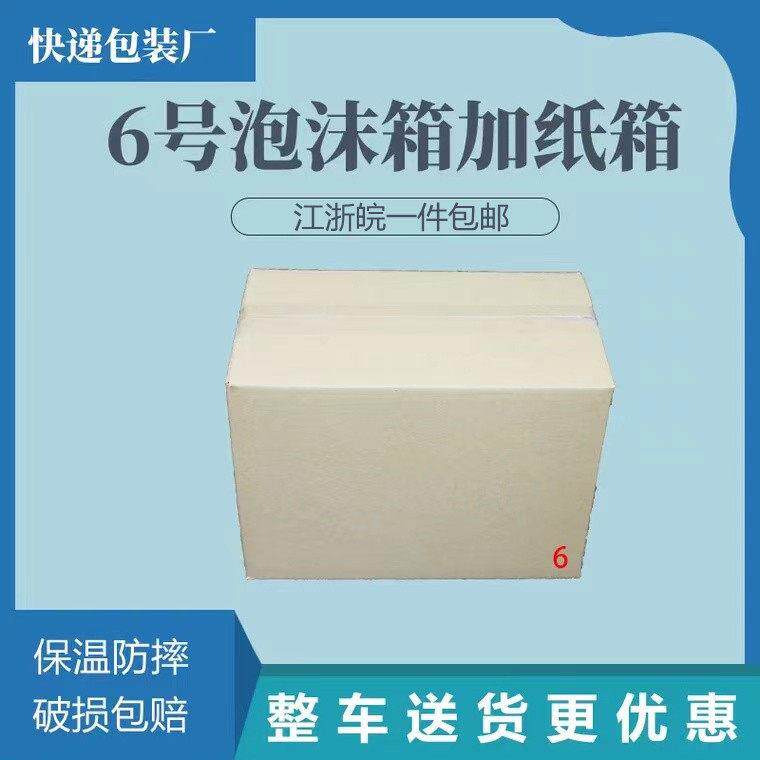 一件24套邮政6号泡沫箱+纸箱食品樱桃 大樱桃 食品保温箱保鲜包邮