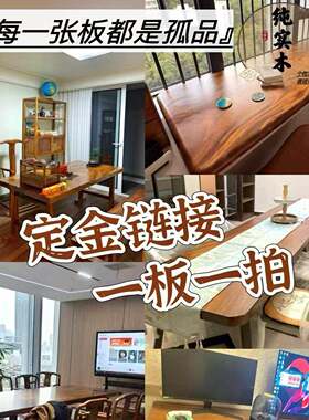 定制专拍全实木独板整木整切支持全屋定制各种家具款式桌子定制