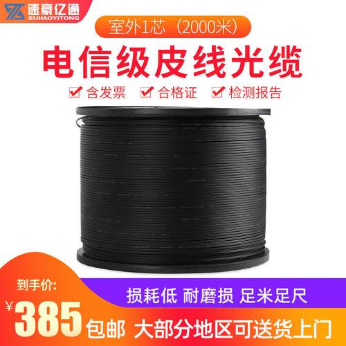 速豪亿通电信级1000米光纤线室外线1芯3钢丝户外皮线光缆入户黑色