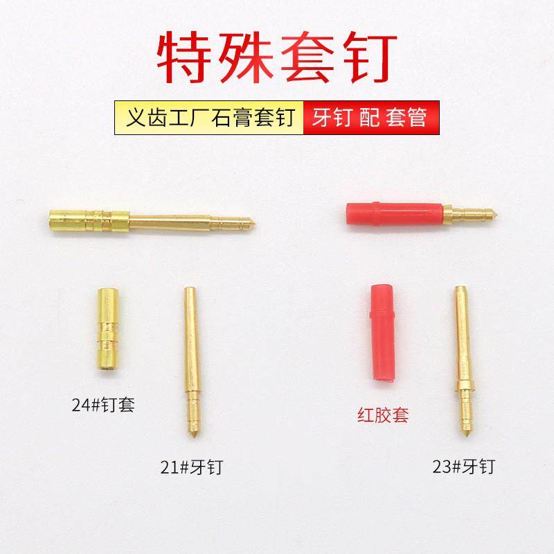 武汉金光钉齿科材料特殊套钉 义齿工厂石膏套钉送胶套