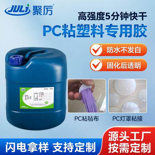 透明无白化PC专用胶水粘接塑料工业品 五分钟快干高强度PC胶水