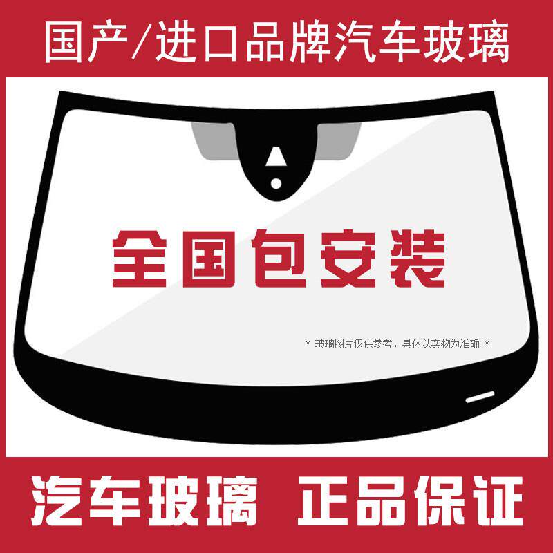 汽车玻璃前挡风玻璃后挡风玻璃主副驾驶车窗玻璃汽车玻璃更换安装