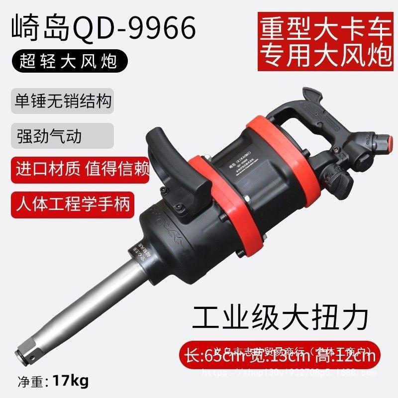 崎岛QD-9966空心轴超轻大风炮气动大扭力气动扳手工业级汽修重型