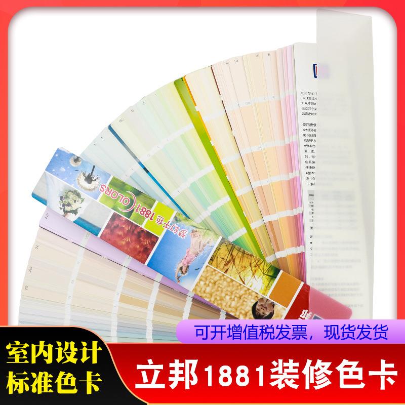 祈色全新正版立邦色卡1881千色卡内外墙涂料油漆色卡立邦梦幻调色