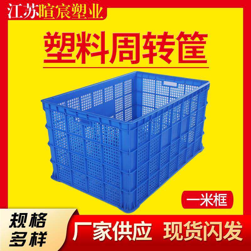 江苏无锡加厚塑料周转筐水果蔬菜一米塑料筐仓库配货塑料周转筐