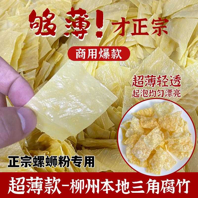 手工螺蛳粉广西超薄三角腐竹正宗螺蛳粉专用柳州三边腐竹香脆纯正
