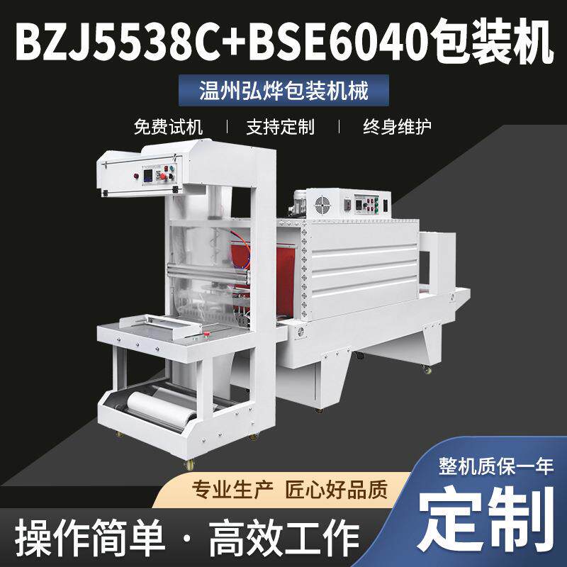 BZJ5538C+BSE6040包装机饮料矿泉水裹膜机袖口套膜热收缩包装机