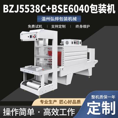 BZJ5538C+BSE6040包装机饮料矿泉水裹膜机袖口套膜热收缩包装机