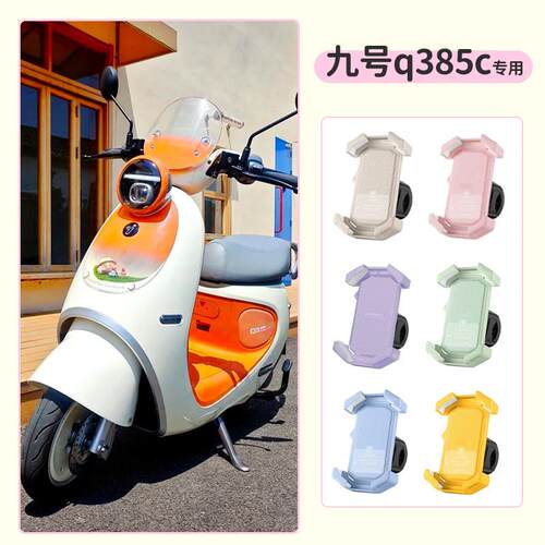 九号q385c手机架导航专用防抖防震电动车电瓶车后照镜款小配件
