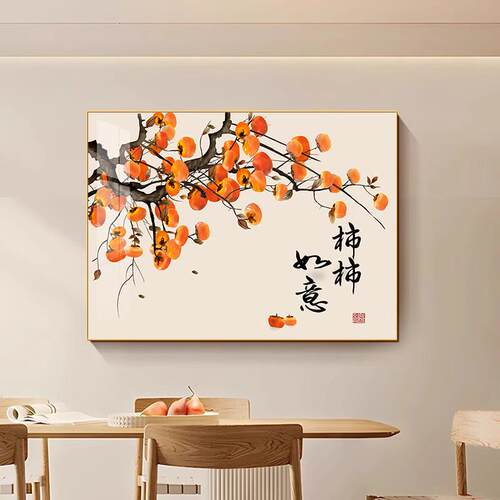 新中式柿柿如意饭厅饭厅装饰画客厅事事如意柿子挂画寓意好的壁画