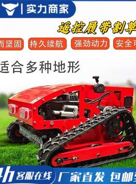 全草KMD自动林绿化除草机履带草坪全地园形式遥控割机