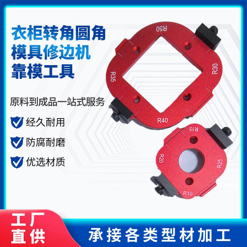 衣柜转角圆角模具修边机工具电木铣刀木工DIY圆角R角圆弧模板