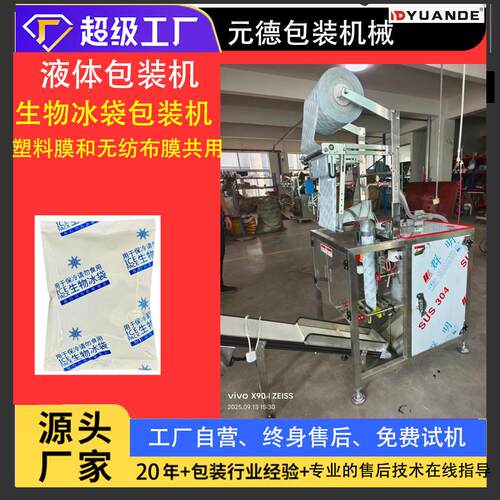 纯电动伺服生物冰袋包装机速度快液体冰袋包装机包好用配卷膜