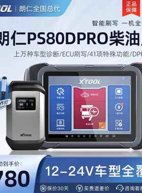 正品朗仁PS故80DPRO柴汽通用诊断仪柴解车障码器柴油汽一体检测仪