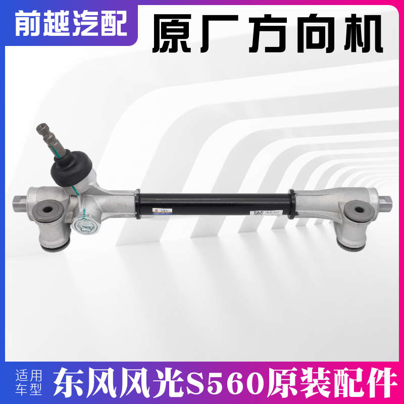 适配东风风光560 S560方向机转向机转向器总成原装配件