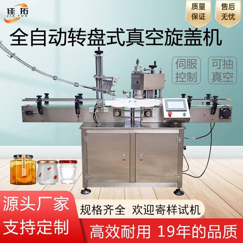 全自动真空旋盖机玻璃转盘式抽真空封盖辣椒酱燕窝果酱封口机