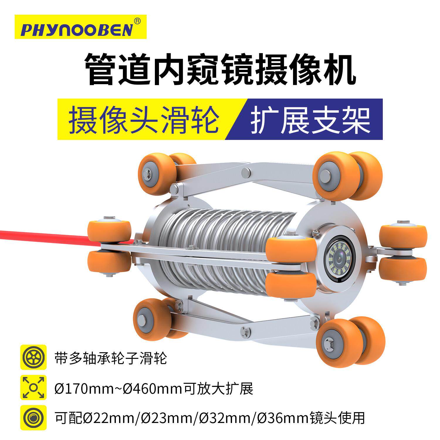 PHYNOOBEN管道检测内视镜摄像头扩展爬行器指向滑轮支架 影片成像