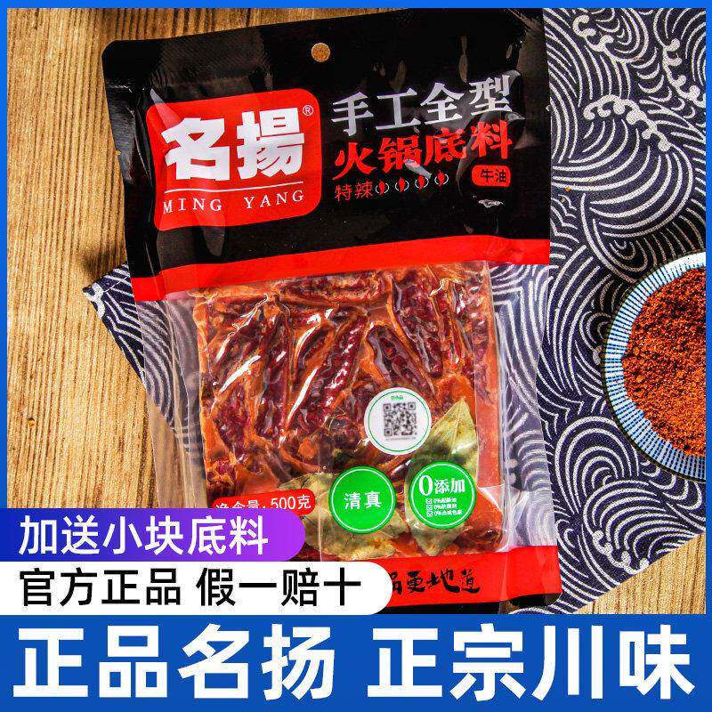 名扬火锅底料500g*2袋家用正宗四川重庆明扬微辣特辣牛油老火锅料