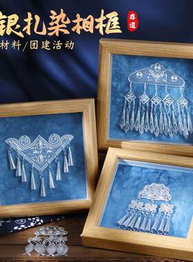 非遗扎染手工相框画diy材料包蜡染蓝染摆件苗银装饰实木画框礼物