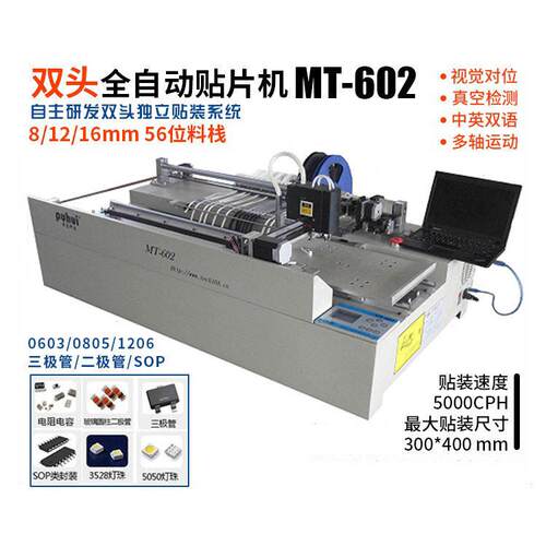 现货贴片机MT-602全自动双头0603效贴片SMT贴片机小型生产线
