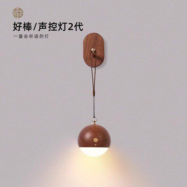 好棒实木智能声控小夜灯手提灯USB充电挂壁免布线床头灯壁灯
