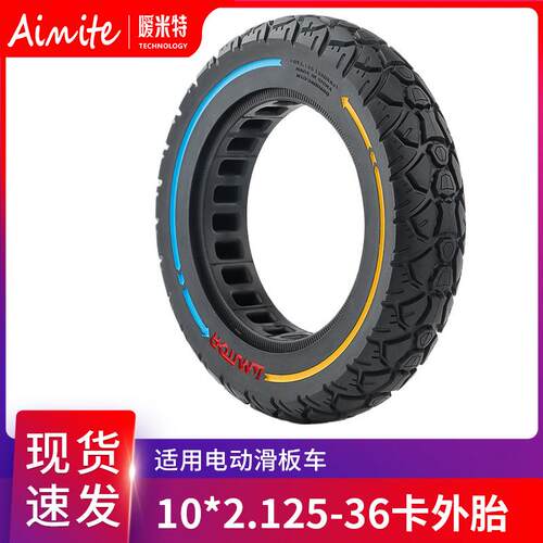 KUGOO M4滑板车10寸轻弹实心胎10x2.125越野胎36卡250*54蜂窝轮胎