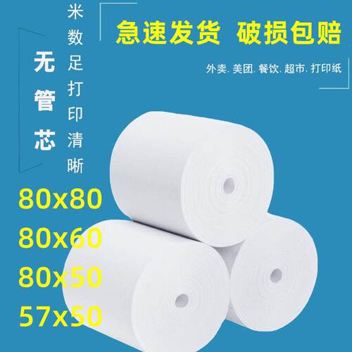 80x80热敏打印纸后厨小票80x60热敏纸80x50收银纸57x50外卖打印纸