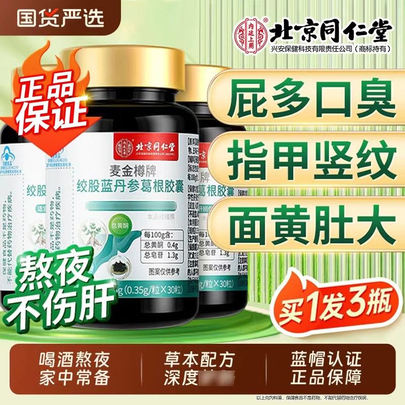 北京同仁堂胶绞股蓝丹参葛根胶囊肝片呵护干胶囊熬夜喝酒肝囊lm1