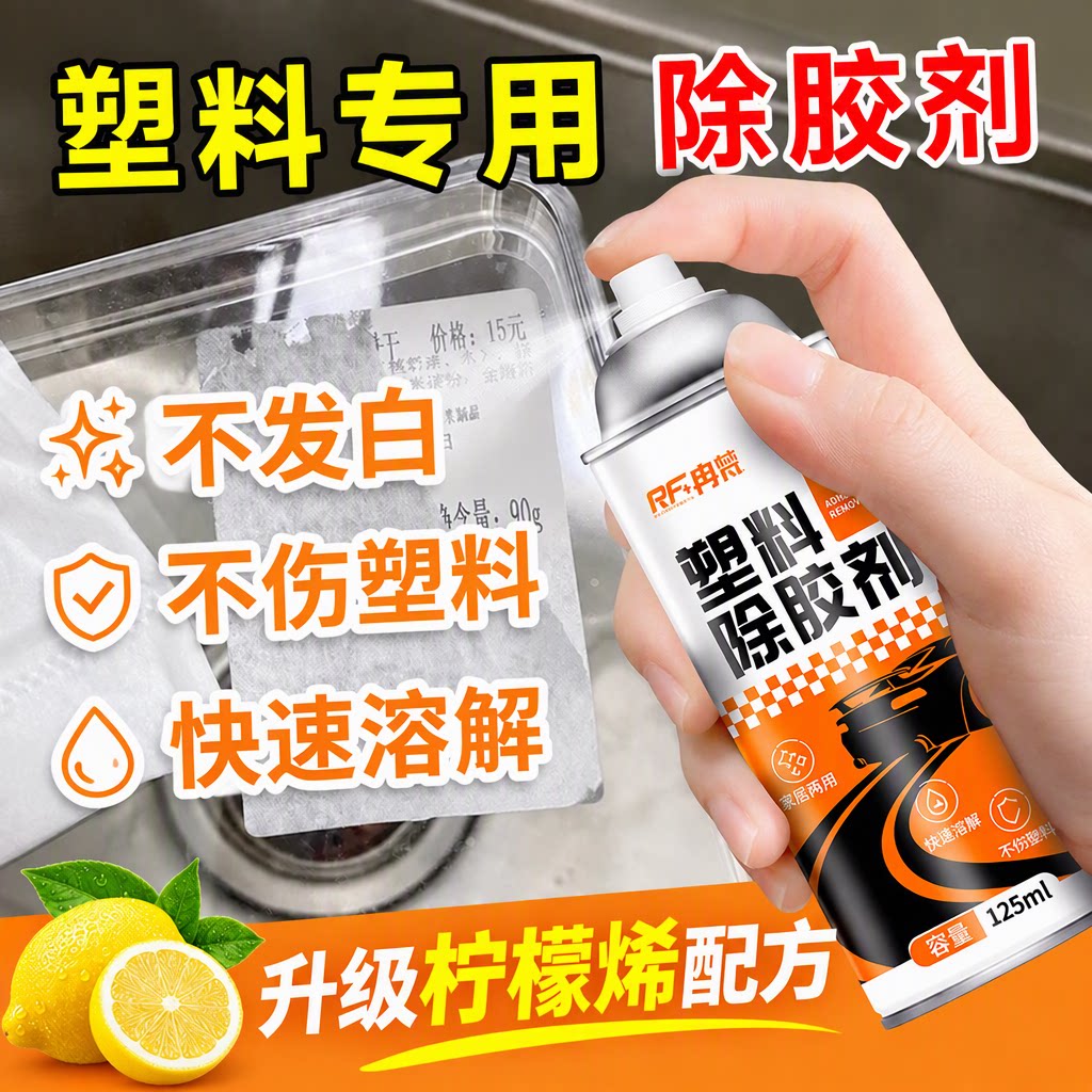 RF冉梵塑料除胶剂汽车内饰仪表台中控专用不伤塑料不留痕迹去除剂