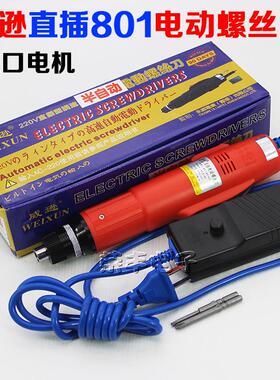 威逊牌/电批WX-AC801 802直插式半自动 全自动电动螺丝刀 220V