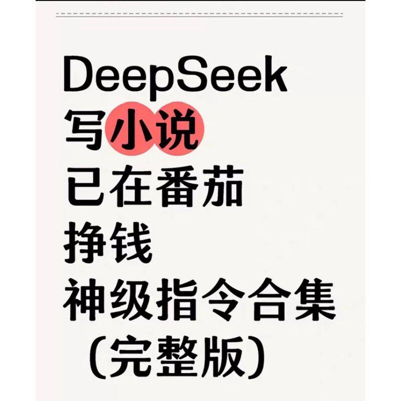 【秒发】DeepSeek AI写小说课程从0-1全过程指令词思维