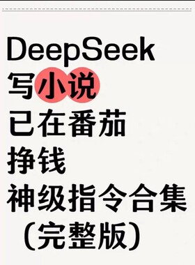 【秒发】DeepSeek AI写小说课程从0-1全过程指令词思维指南-教程
