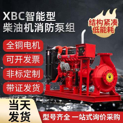 XBC柴油机消防泵组成套消防炮喷淋柴油泵消火栓柴油泵泡沫柴油泵