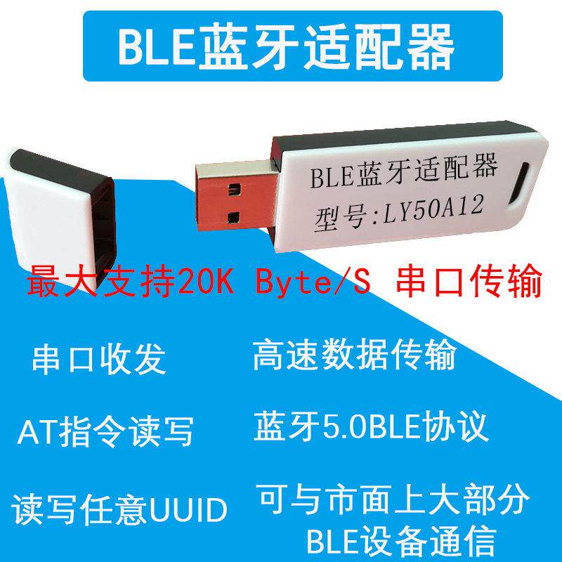 BLE蓝牙适配器 4.0 4.1 4.2 5.0 BLE 串口 USB蓝牙dongle LY50A12