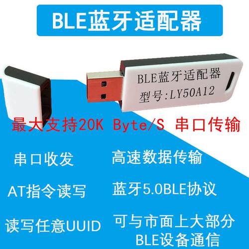 BLE蓝牙适配器 4.0 4.1 4.2 5.0 BLE 串口 USB蓝牙dongle LY50A12