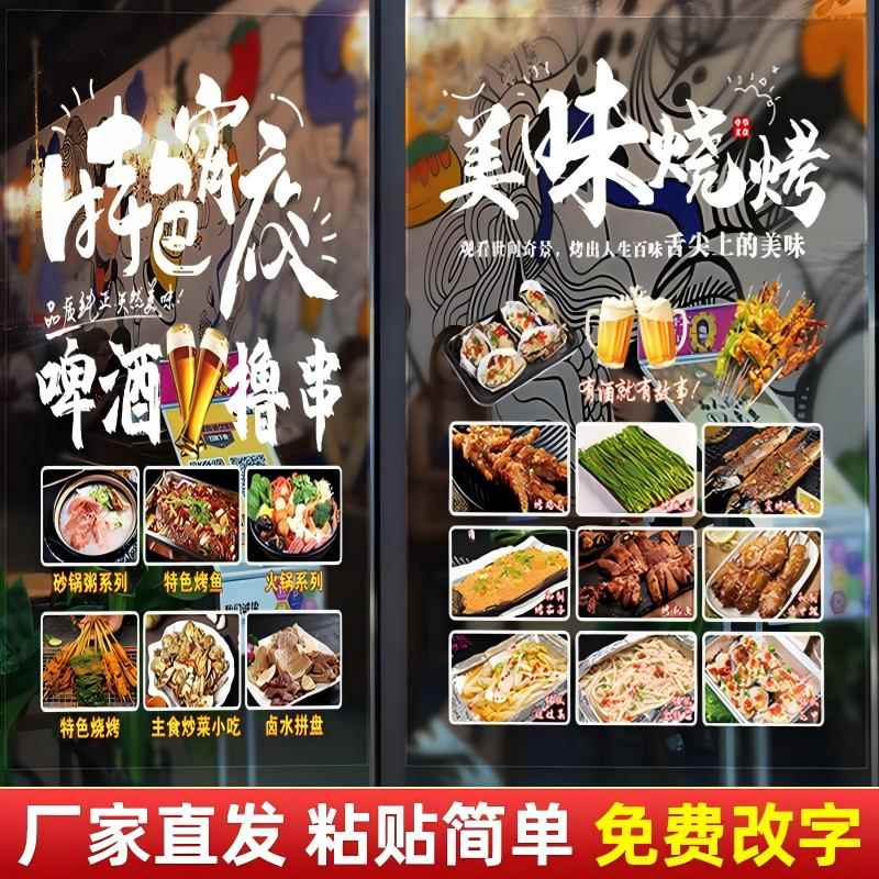 烧烤餐厅店玻璃门贴纸中餐馆火锅撸串广告店铺橱窗墙面装饰墙贴画