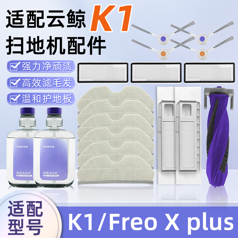 适用云鲸K1扫拖地机器人Freo X Plus配件抹布集尘袋滚边刷清洁液