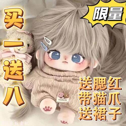 现货20cm棉花娃娃毛绒玩具可换装人形公仔玩偶送女生情侣闺蜜礼物