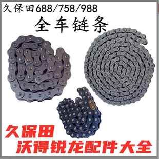 久保田收割机688/758/988全车链条割台搅龙过桥输送链条全车配件
