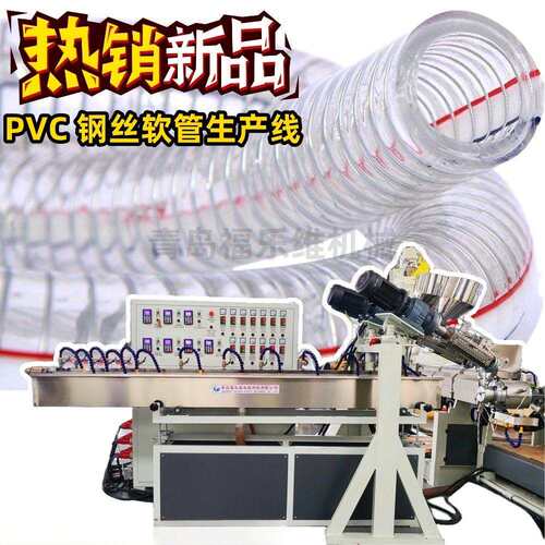 PVC钢丝透明软管设备 钢丝增强管设备机器 塑料管设备生产线