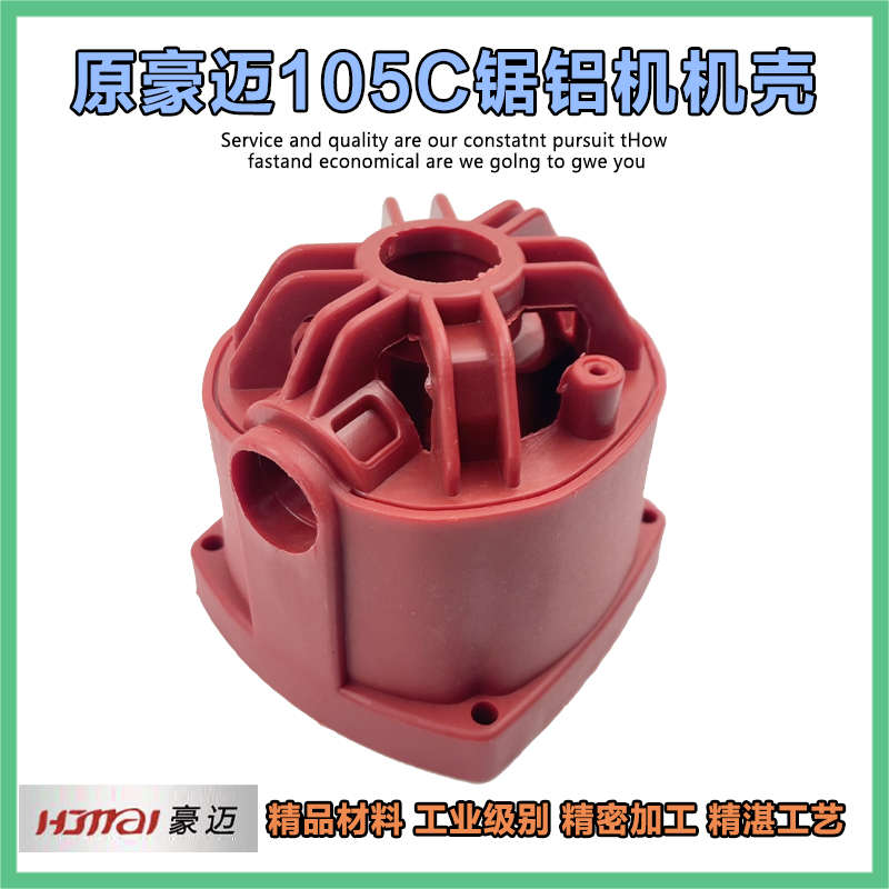 豪迈105C浪鲸705L 锯铝机机壳塑料外壳定子壳力宇 10寸切割机配件