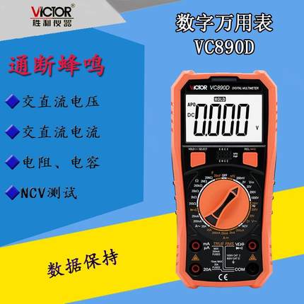 胜利VC890D/890C+智能防烧全保护数字电工数显多用表电容测温功能
