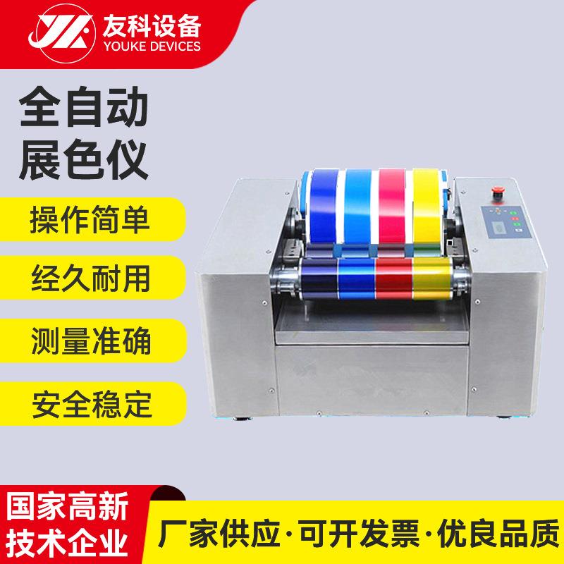 厂家现货全自动展色仪 油墨印刷展色仪 凹版油墨机 油墨检测仪器